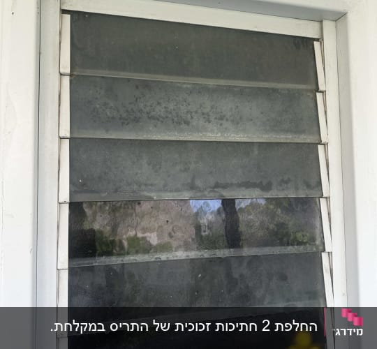 חלון עם תריסי זכוכית מלוכלכים